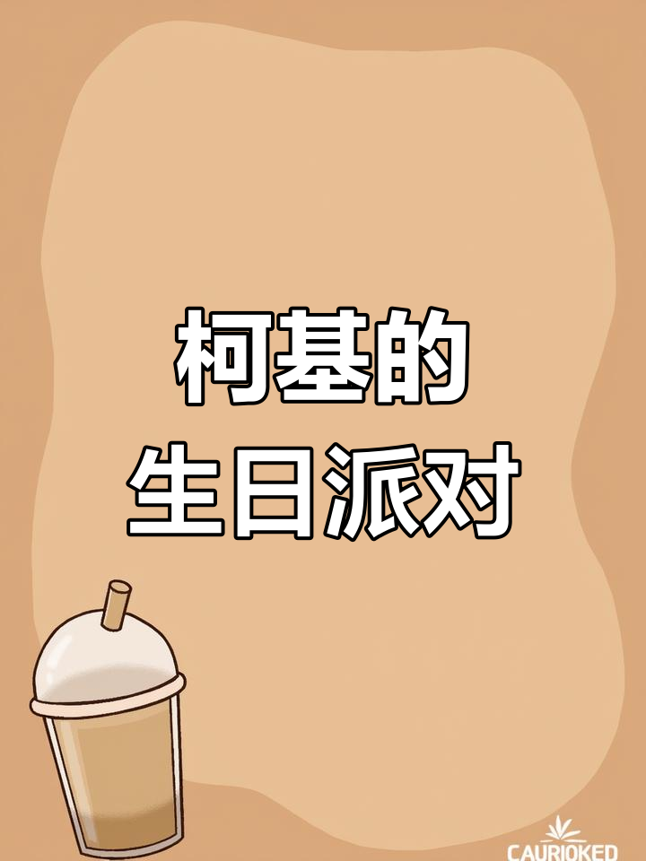 柯基6岁生日,蛋糕抢夺大战一触即发!