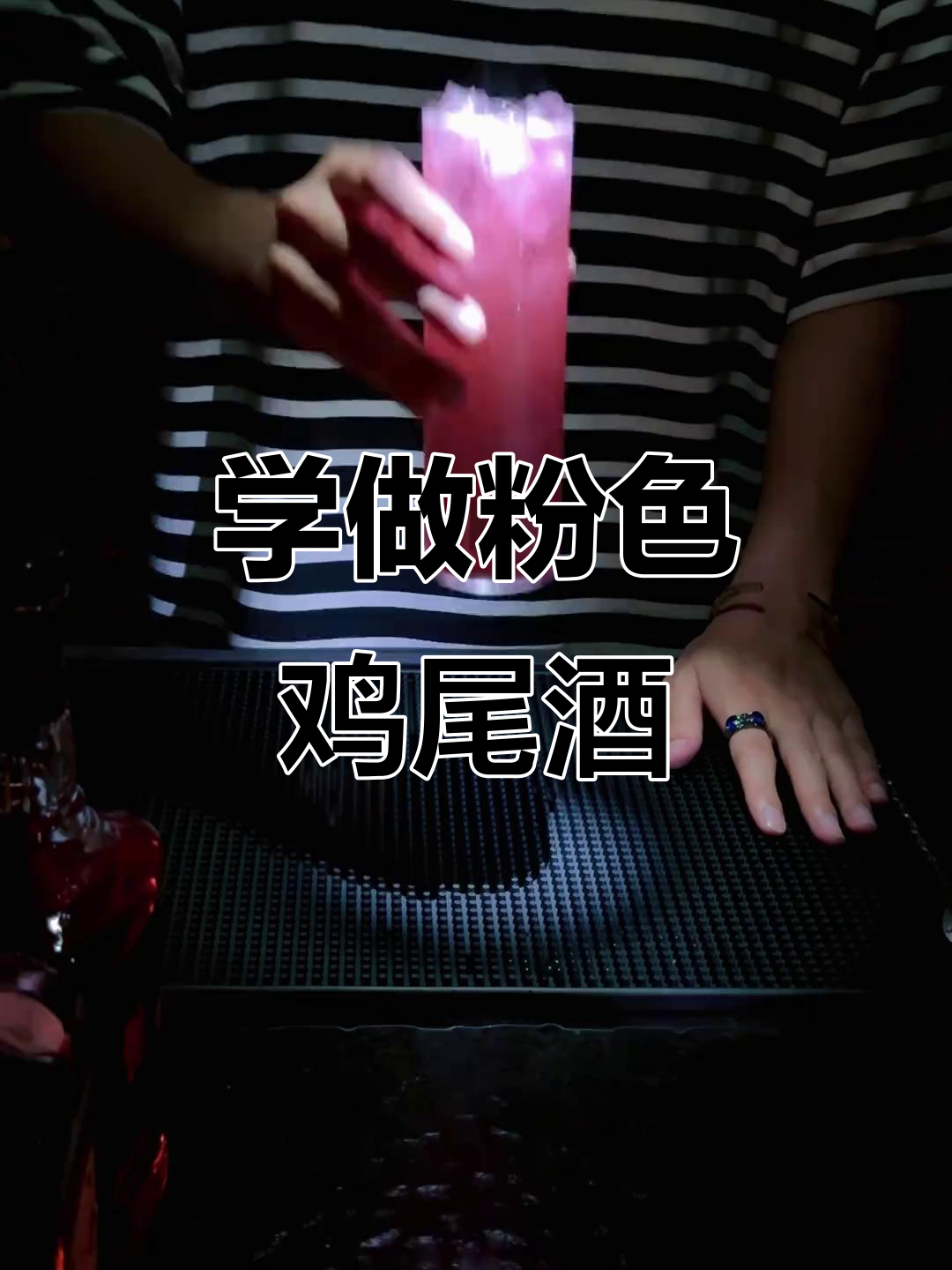 粉色鸡尾酒教学,轻松掌握调酒技巧