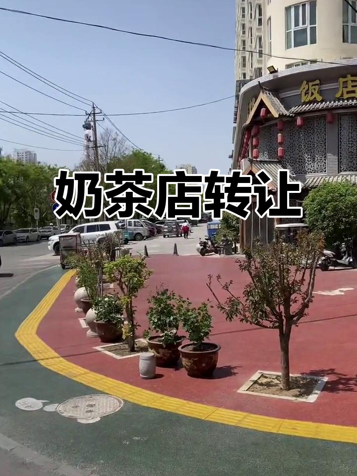 茶百道转让,58平米旺铺,接手即赚!