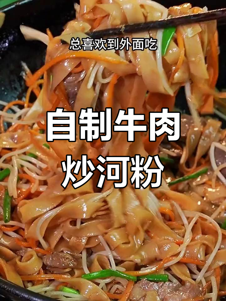 广东沙河粉,炒出家乡味!牛肉豆芽搭配更鲜香