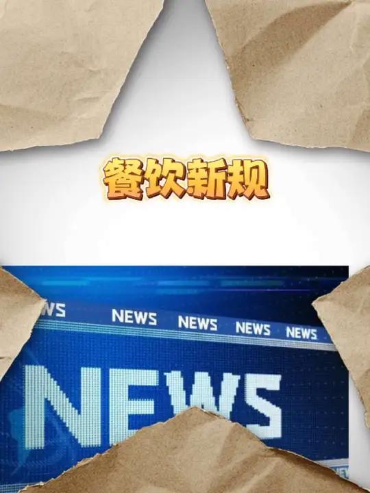 湖北发布餐饮新规,添加剂必须上桌!