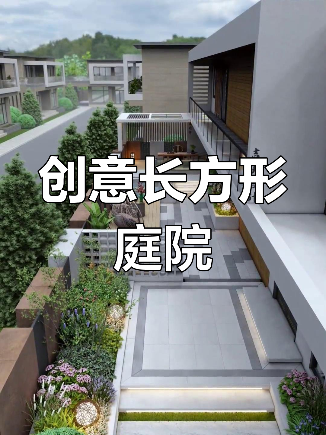 长方形庭院设计,打造完美私家空间
