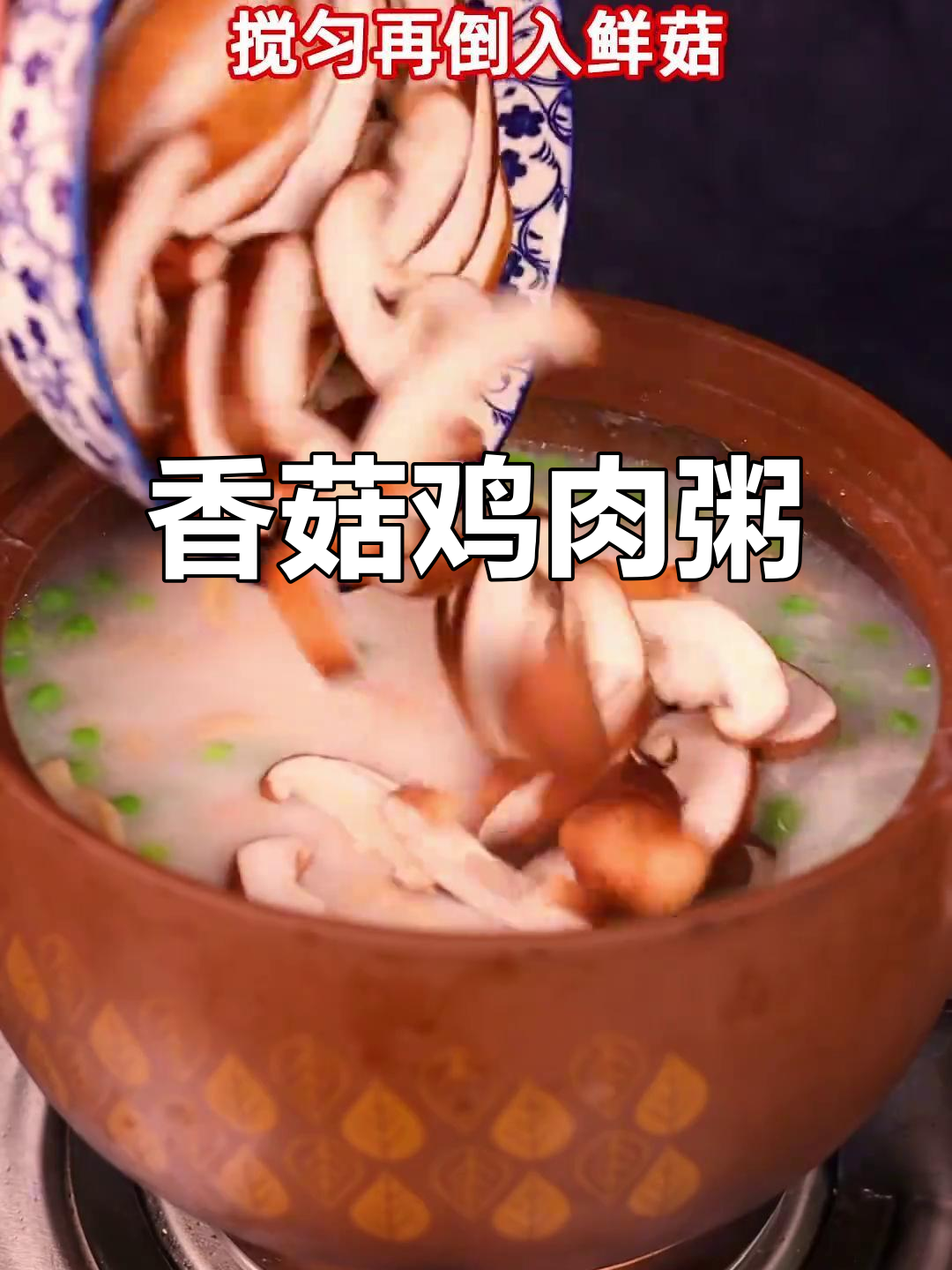 寒冷天气必备!香菇滑鸡粥,暖心又美味