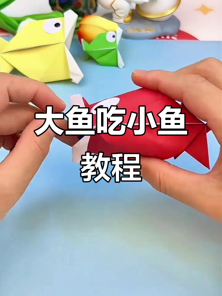 折纸大鱼吃小鱼,简单又有趣!