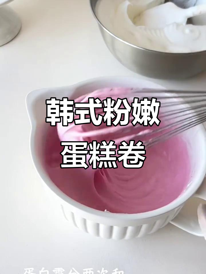 韩系粉色天使蛋糕卷,梦幻般的甜美口感让人无法抗拒