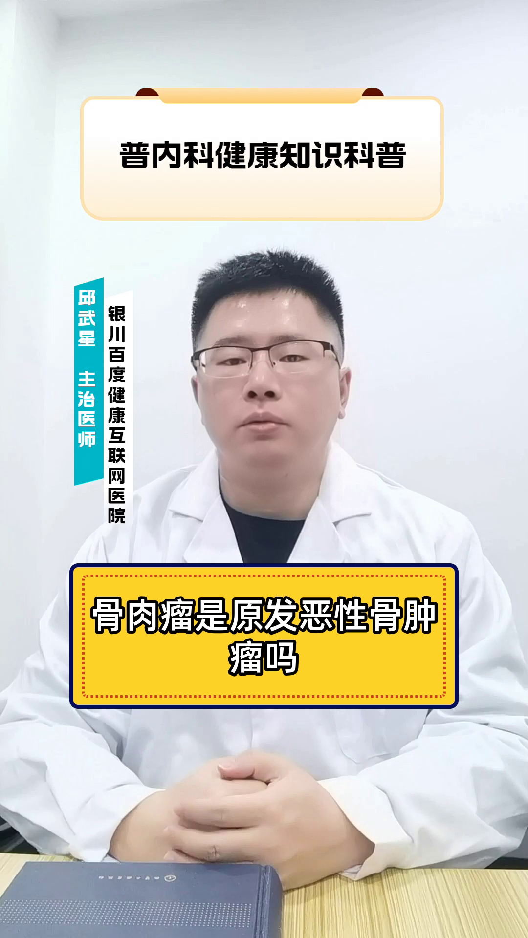 骨肉瘤是原发恶性骨肿瘤吗