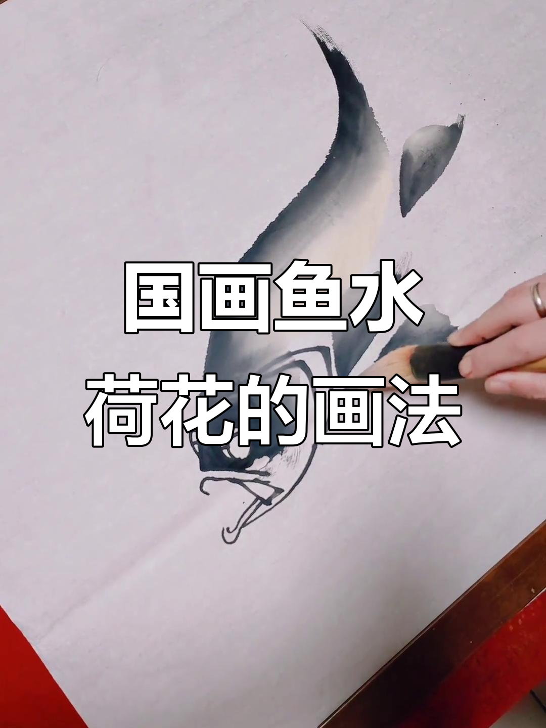 水墨荷花与鱼的画法技巧，轻松掌握国画精髓