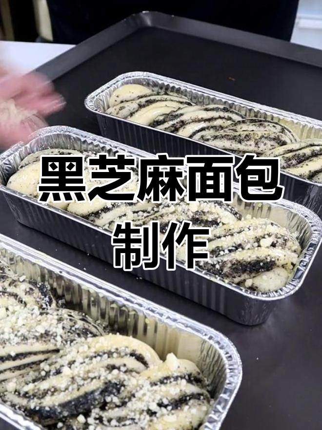 黑芝麻面包新做法,麻花辫造型超有趣