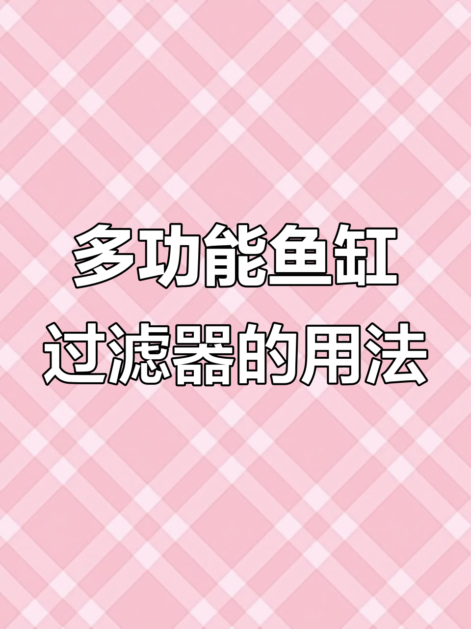 鱼缸过滤器使用指南,轻松解决水质问题