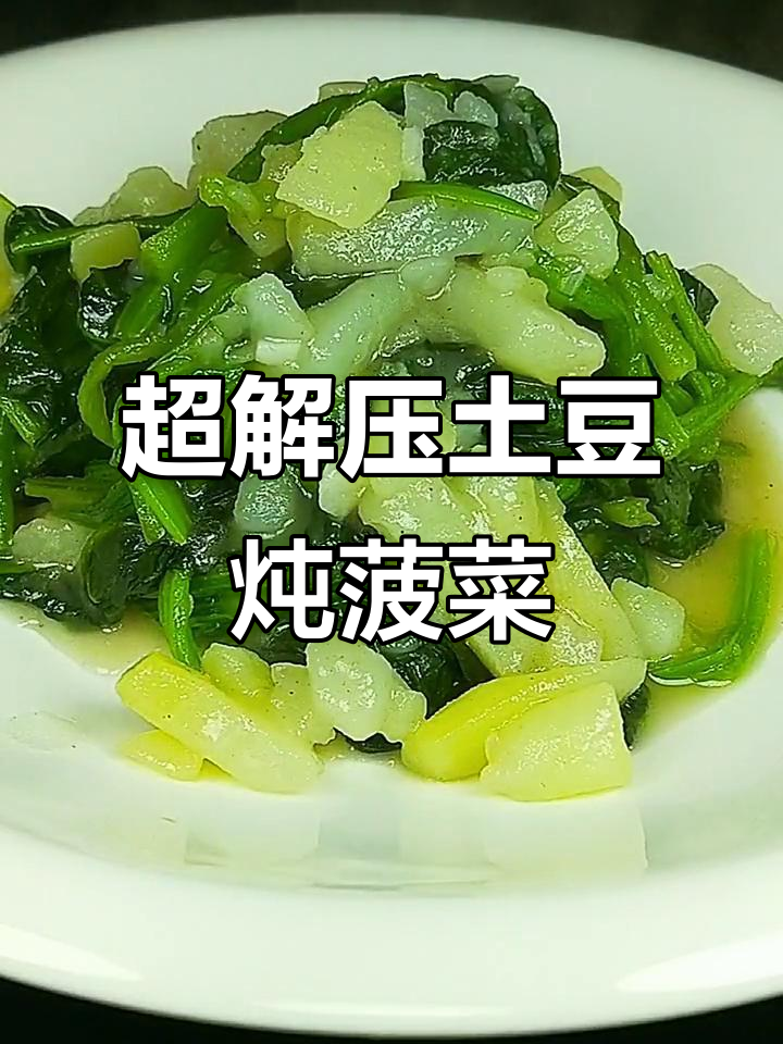 土豆炖菠菜,简单又美味!教你做超解压家常菜