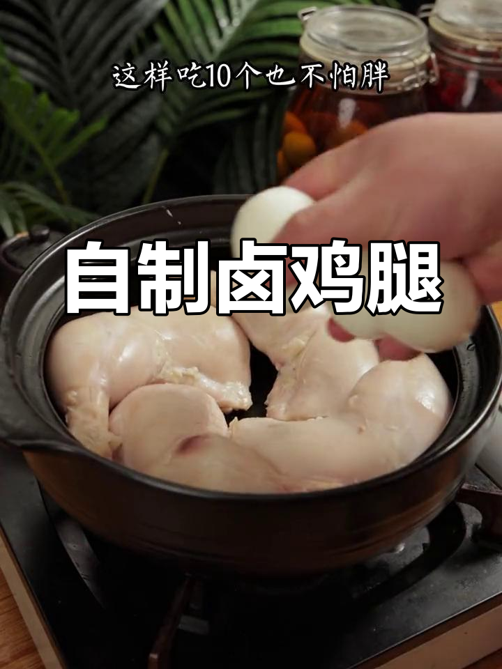 10个卤鸡腿,轻松搞定!家常做法大揭秘