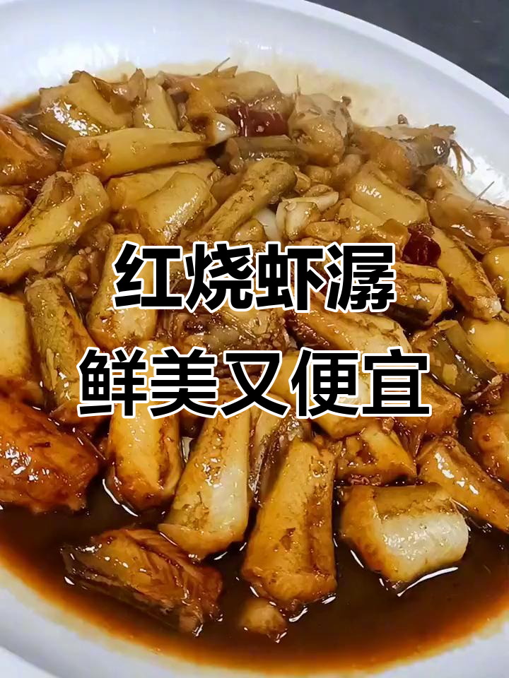 嫩如豆腐，入口即化！经济实惠的红烧虾潺