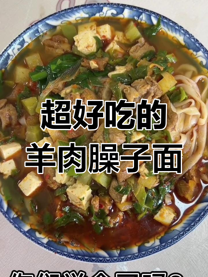 宁夏滩羊臊子面,做法超简单又美味