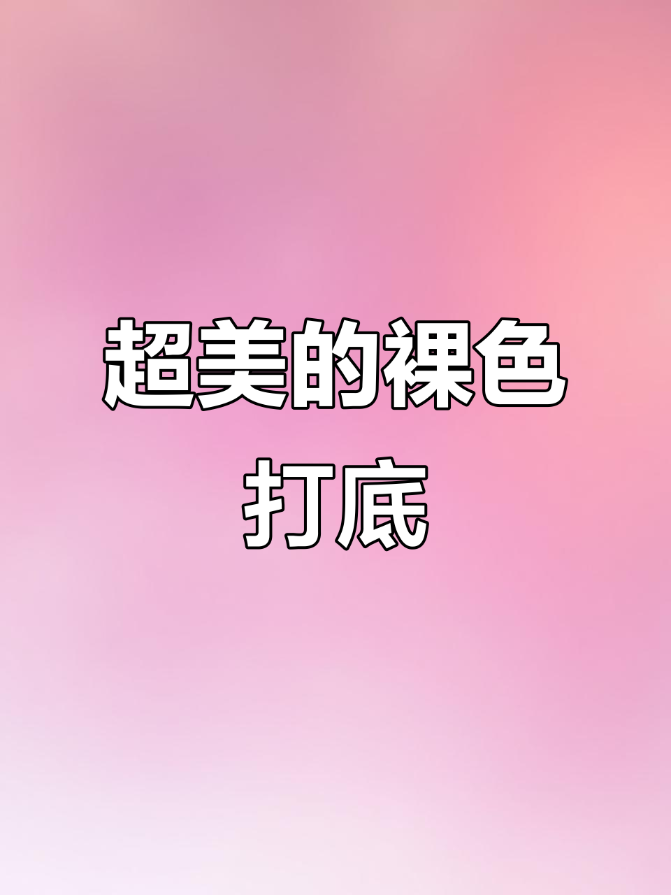 温柔裸色系美甲,气质满分!