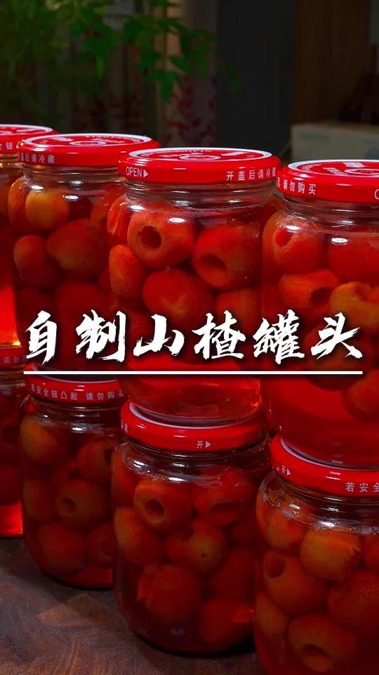 自制山楂罐头
