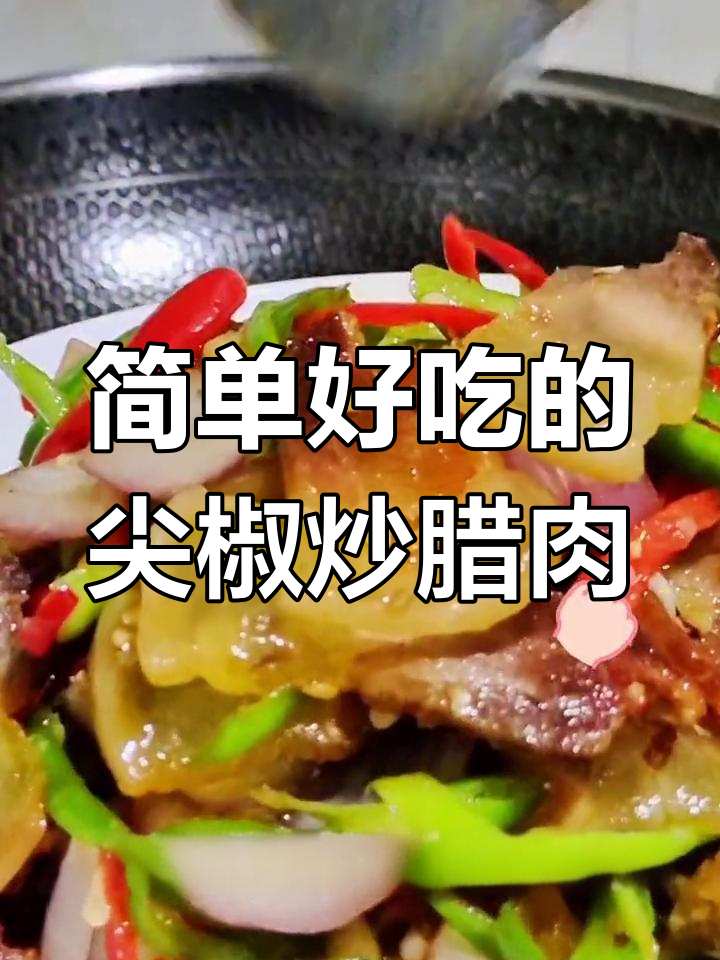 尖椒炒腊肉,家常美味又下饭