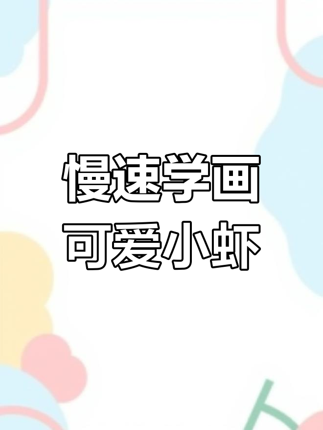 超慢动作教你画虾,轻松掌握毛笔技巧