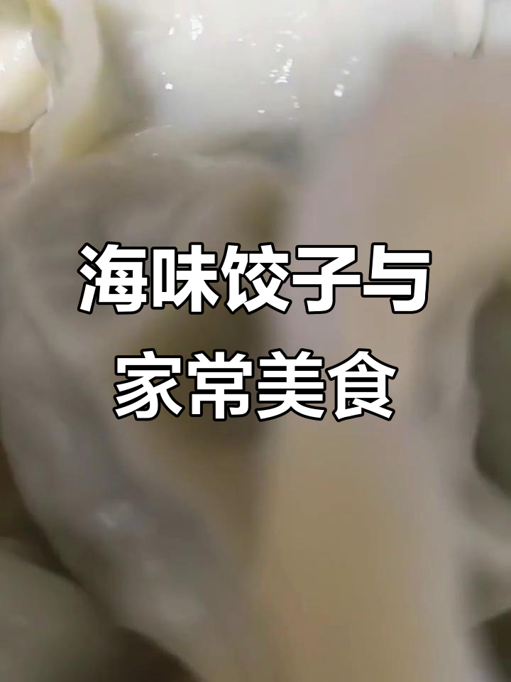 海鲜家常菜,手工鲅鱼饺子是特色美味