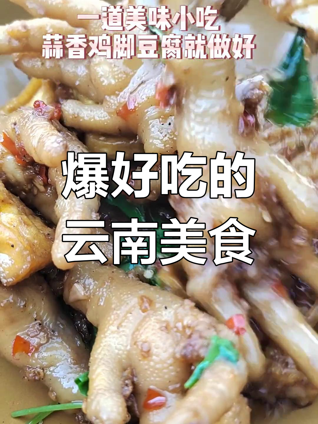 云南特色蒜蓉豆腐鸡脚,吃上一口停不下来!