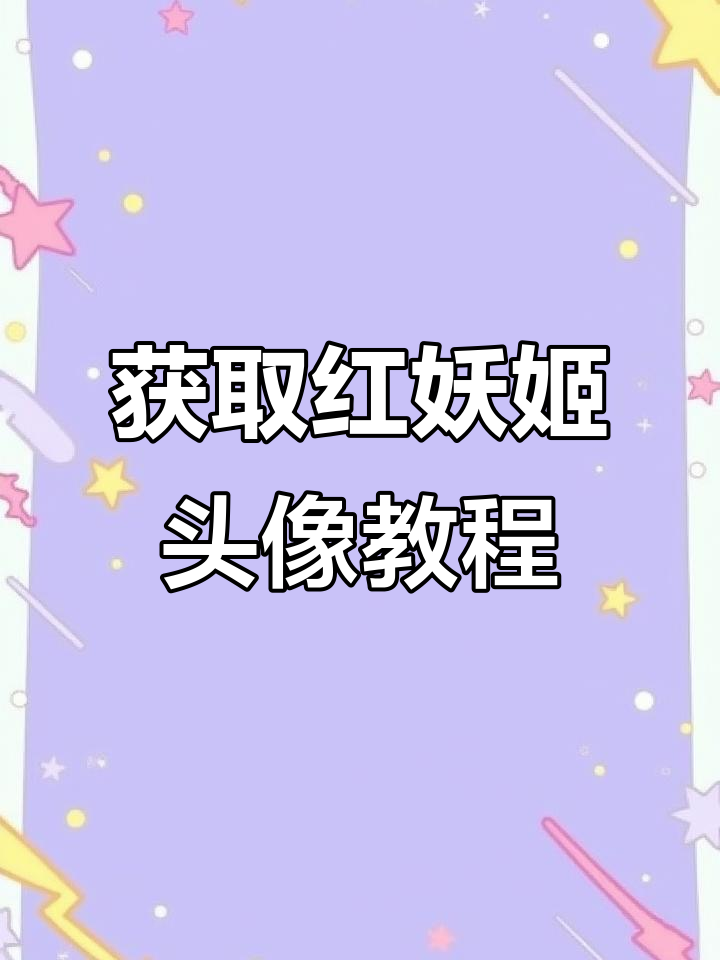 红色妖姬切尔西头像大揭秘,超火表情包怎么获取?