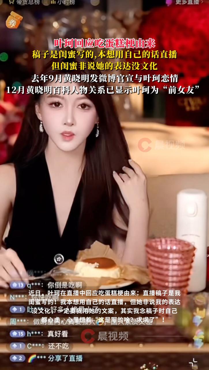 叶珂回应吃蛋糕梗由来,稿子是闺蜜写的,本想用自己的话直播,但闺蜜非说她没文化