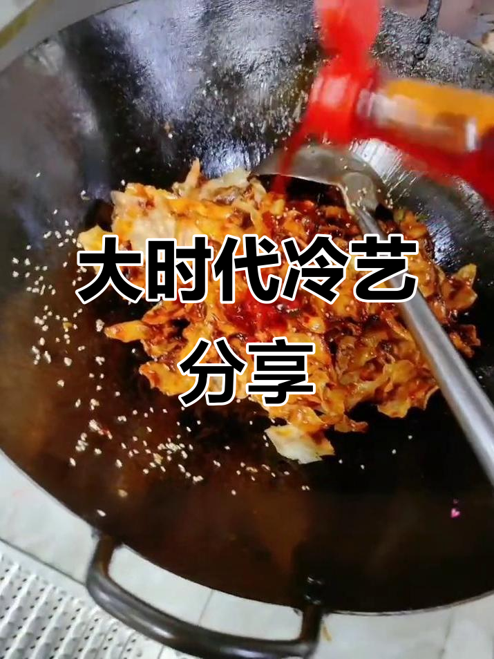 冷艺菜品大揭秘，三十岁也能这么有趣！