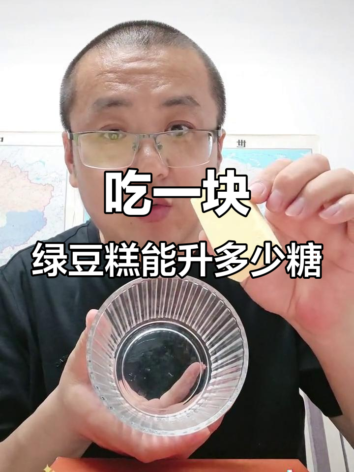 木糖醇绿豆糕升糖实测:35克吃下去,血糖变化如何?