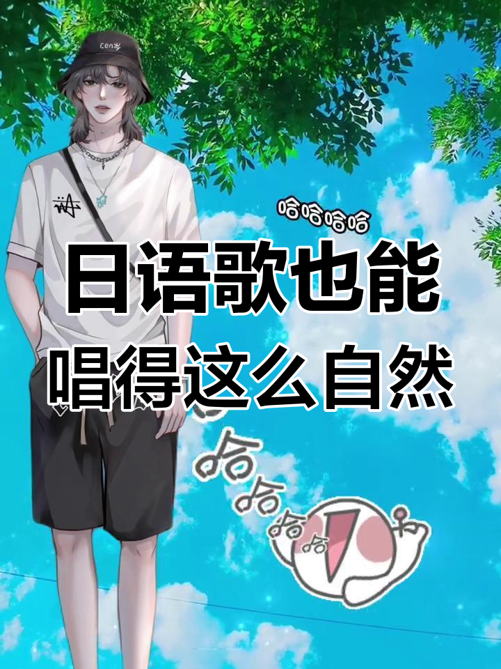 曹老师的日语歌惊喜,笑到停不下来