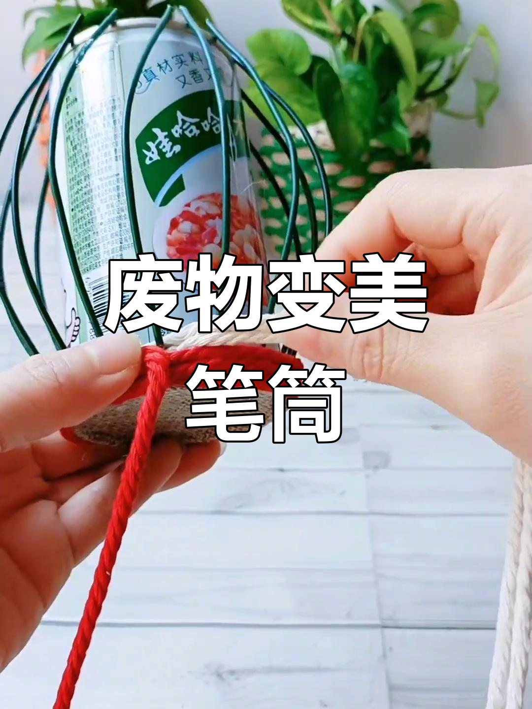 用废旧八宝粥罐做创意花瓶