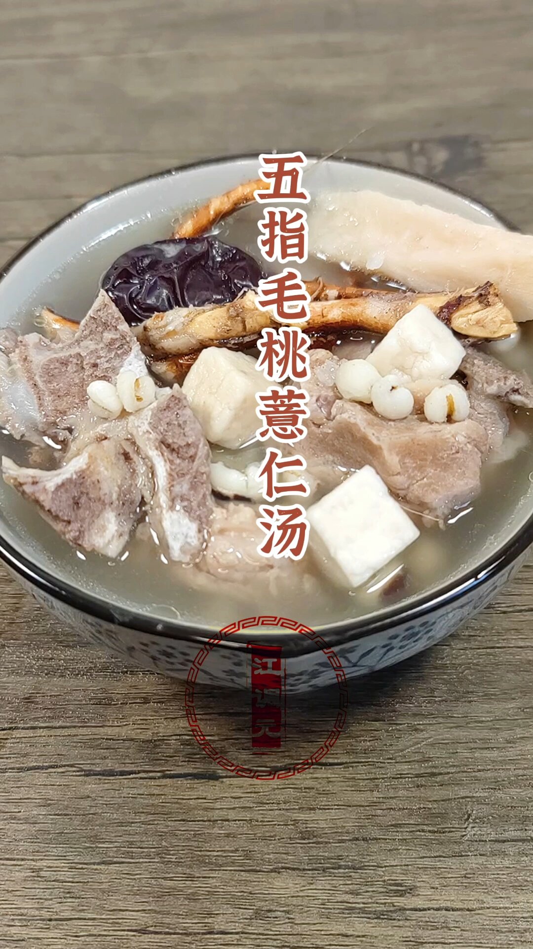 春季祛湿健脾‖五指毛桃茯苓薏仁山药排骨汤