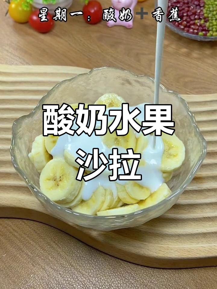 六种酸奶水果沙拉,轻松搭配不重样