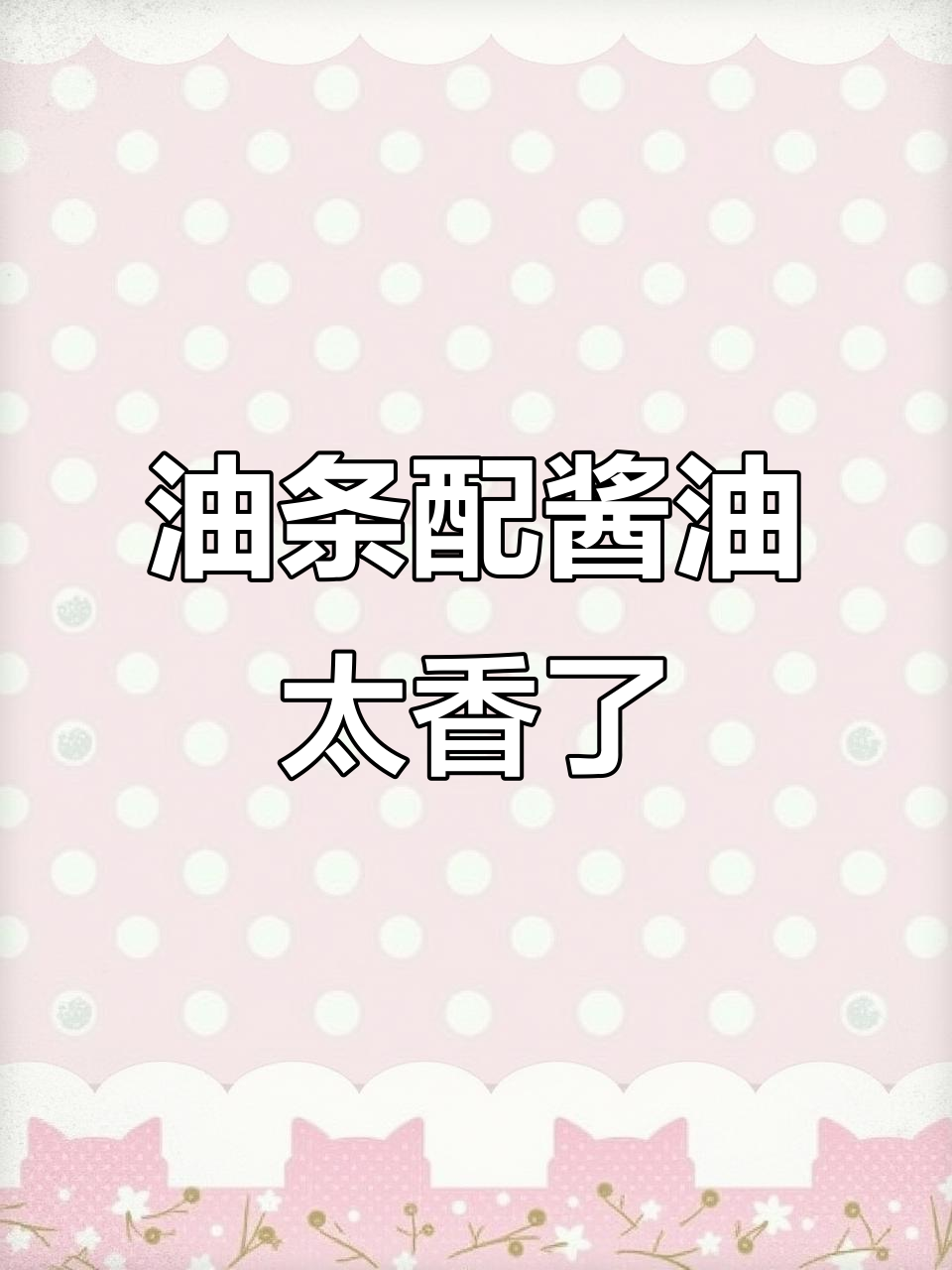永和豆浆的油条蘸酱,吃上一口就停不下来!