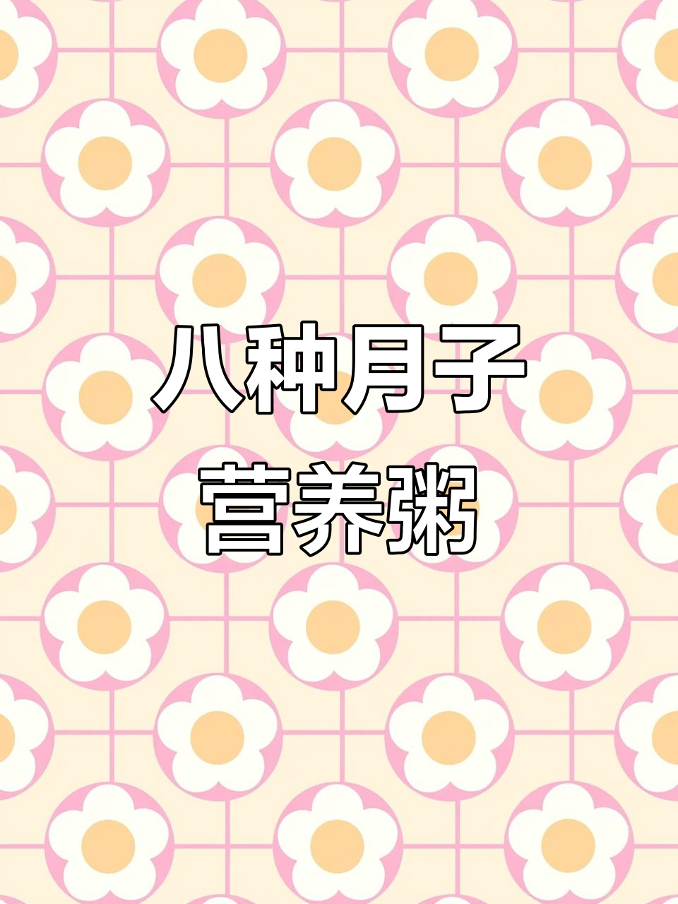 月子中心营养粥大揭秘,8款美味做法让你喝出好气色