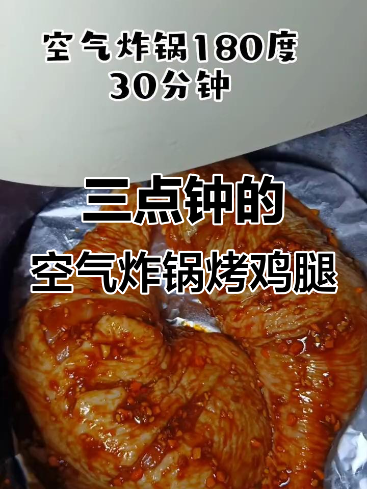 凌晨三点,空气炸锅烤鸡腿,轻松搞定美味烧烤