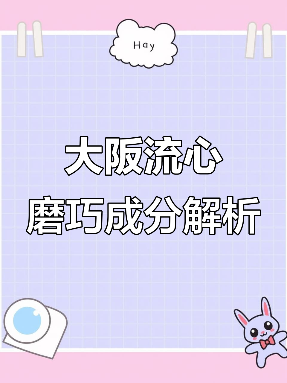 东北大板流心磨巧配料揭秘:十一种添加剂与营养成分分析