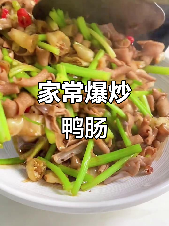 爆炒鸭肠，酸辣爽口，家常下饭新做法