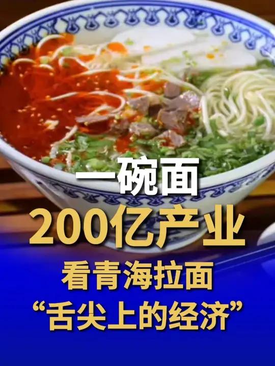 一碗拉面撬动世界味蕾!20.3万青海人以匠心“拉”出年产值200亿的产业,让这碗承载西北豪