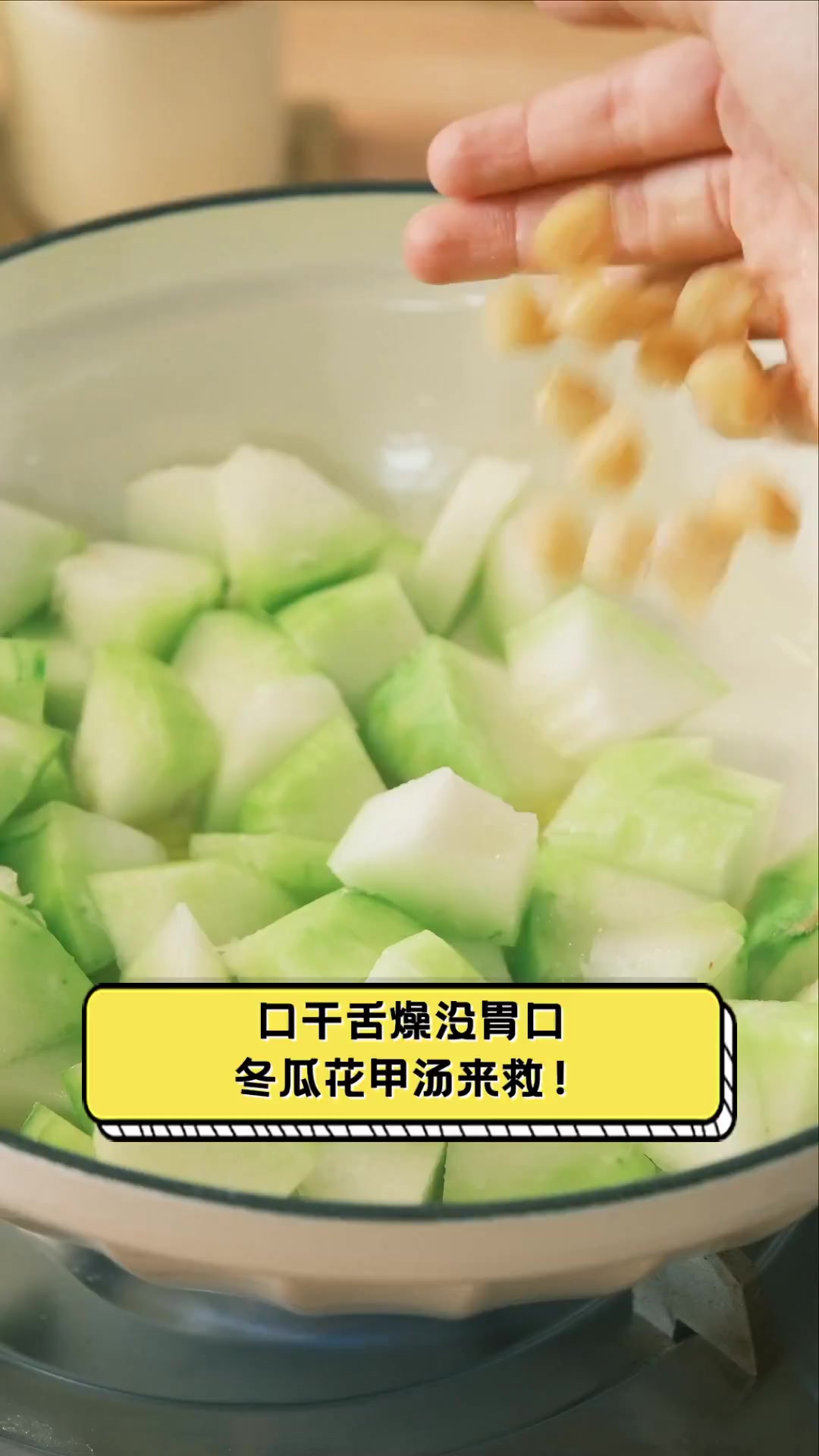 口干舌燥没胃口,冬瓜花甲汤来救!