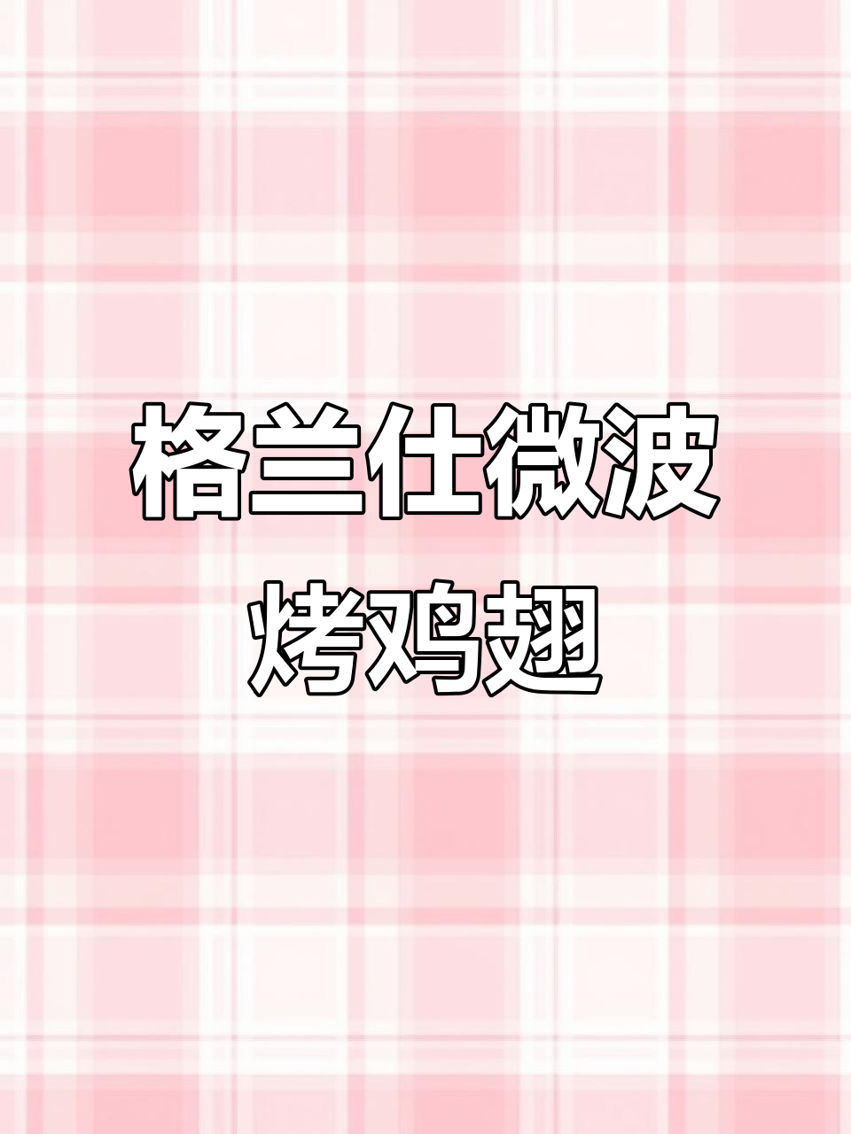 微波炉10分钟烤鸡翅，简单又美味