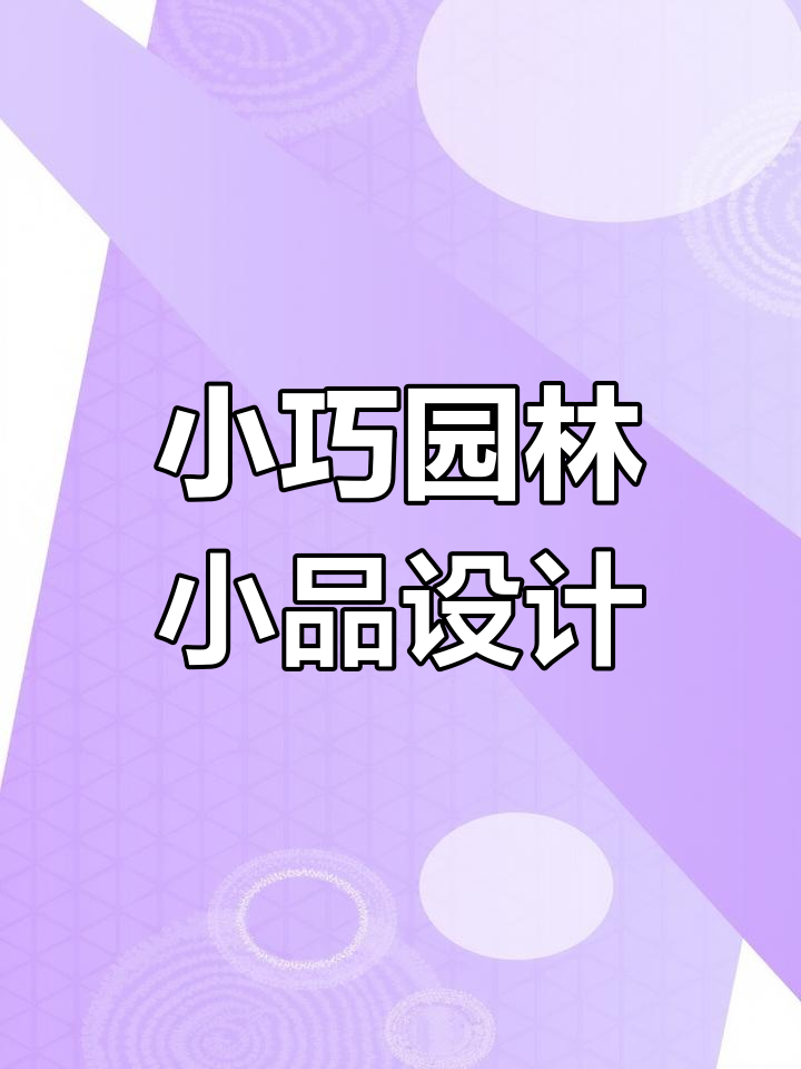 园林景观小品:小巧精致,点缀空间的艺术魅力
