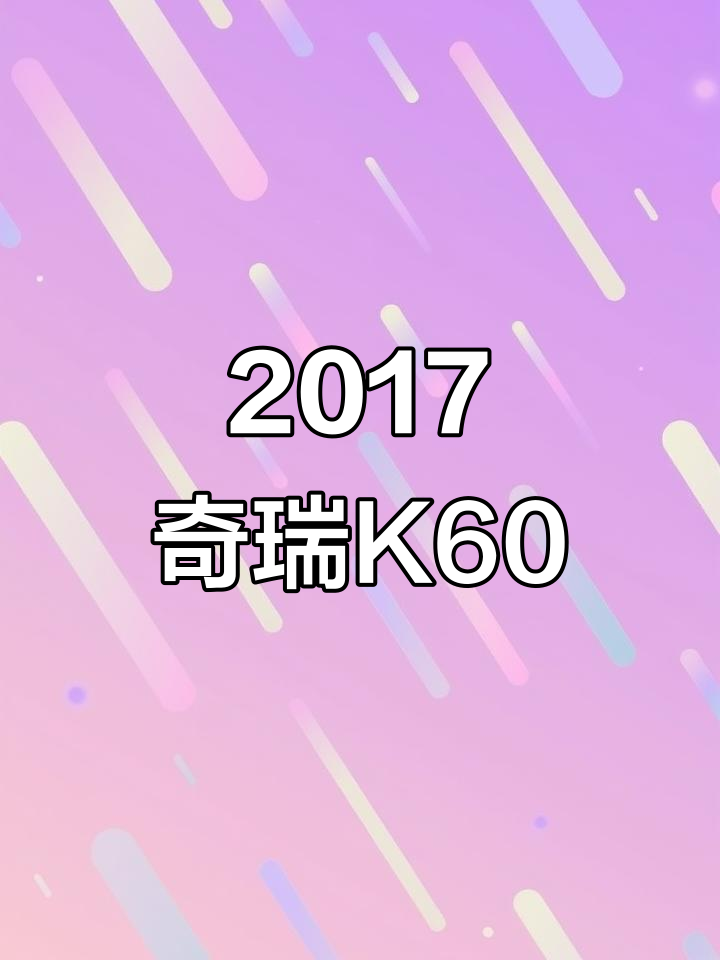2017年奇瑞K60,大空间高配置,适合工地用车