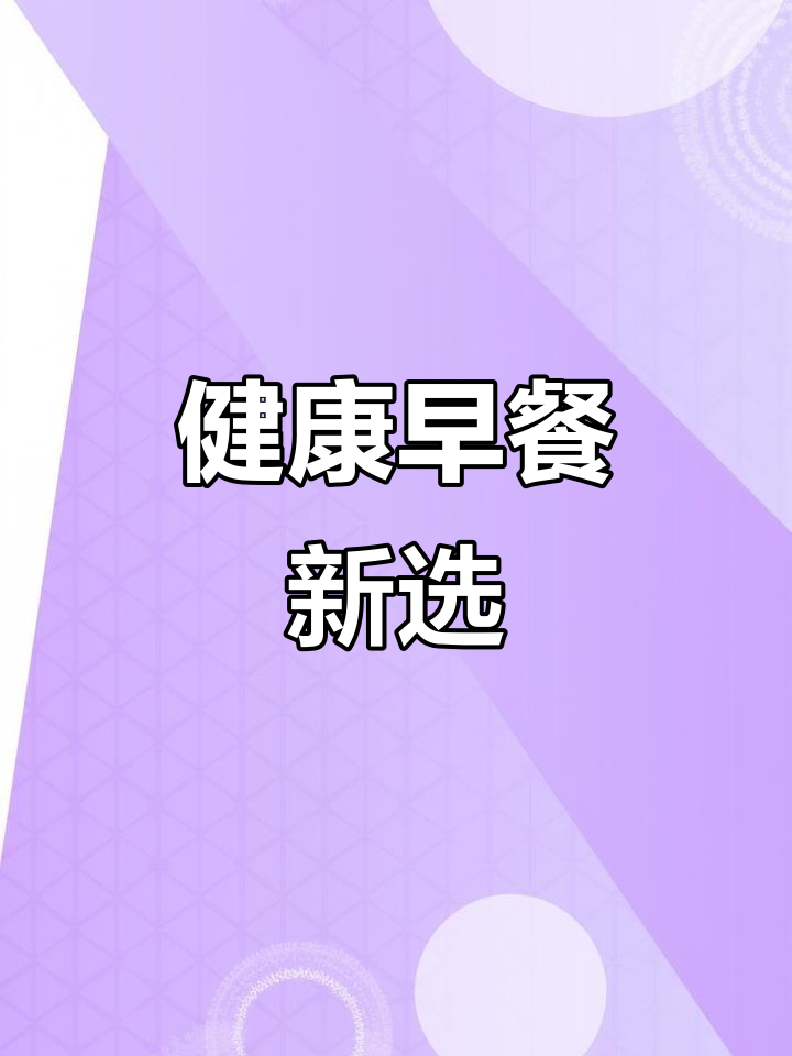 虾饼煎蛋贝果,早餐新选择,美味又健康!