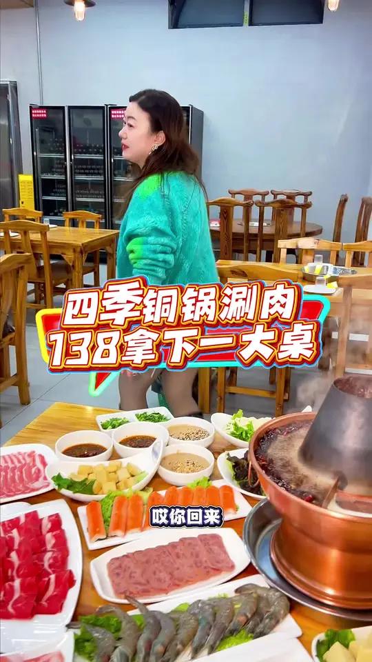 四季铜锅涮肉,一大套8荤8素只要138!左下角↙↙赶紧安排