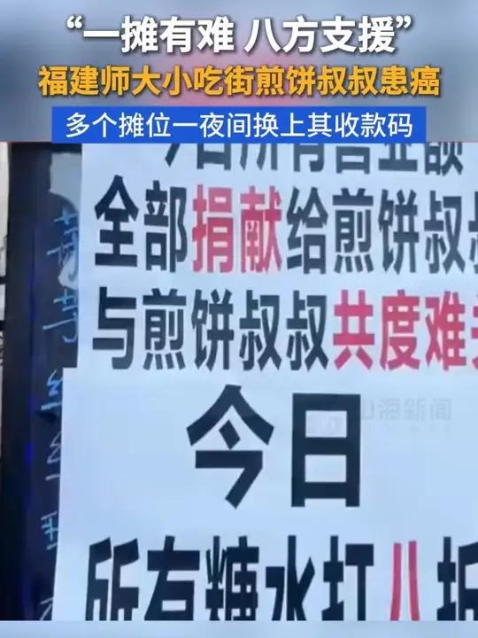 “一摊有难 八方支援” 福建师大小吃街煎饼叔叔患癌 多个摊位一夜间换上其收款码