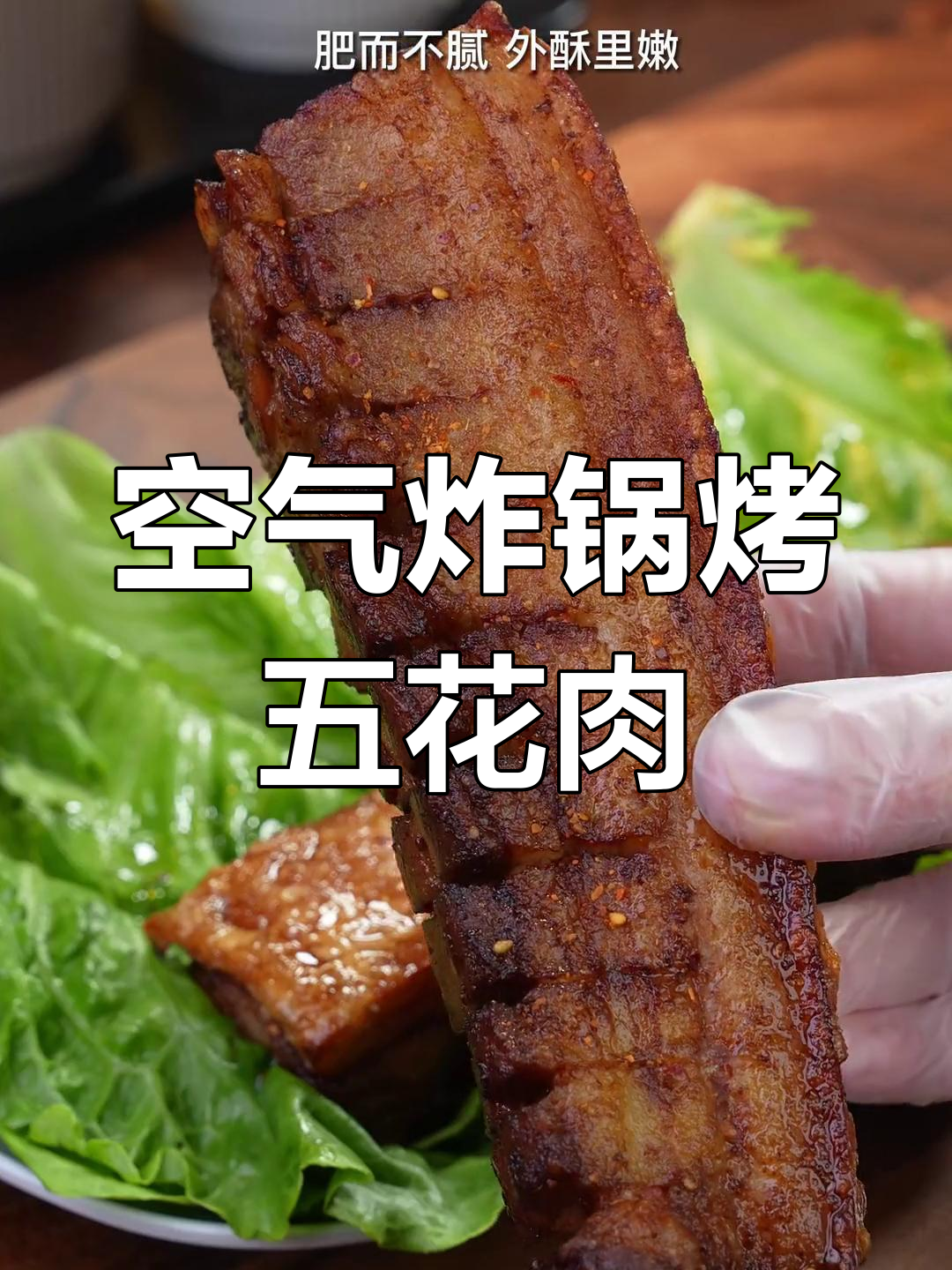 空气炸锅脆皮五花肉做法大公开