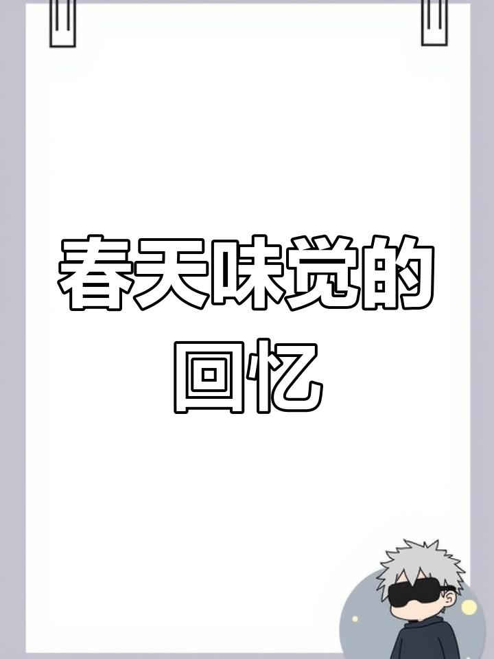 春天的味道,童年记忆里的棉菜粑做法大揭秘