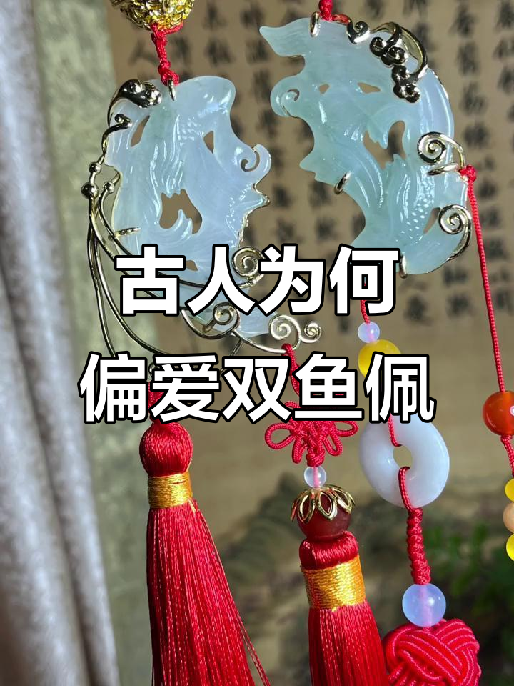 古人为何钟爱双鱼佩?背后隐藏的秘密