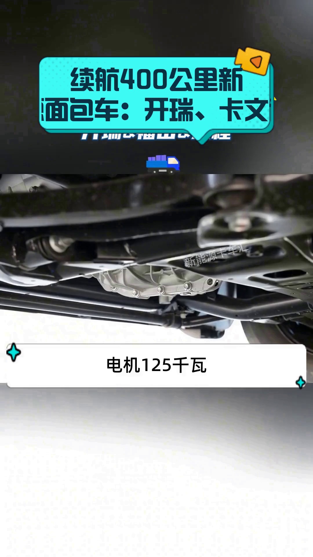 续航400公里新能源面包车:开瑞、卡文远程