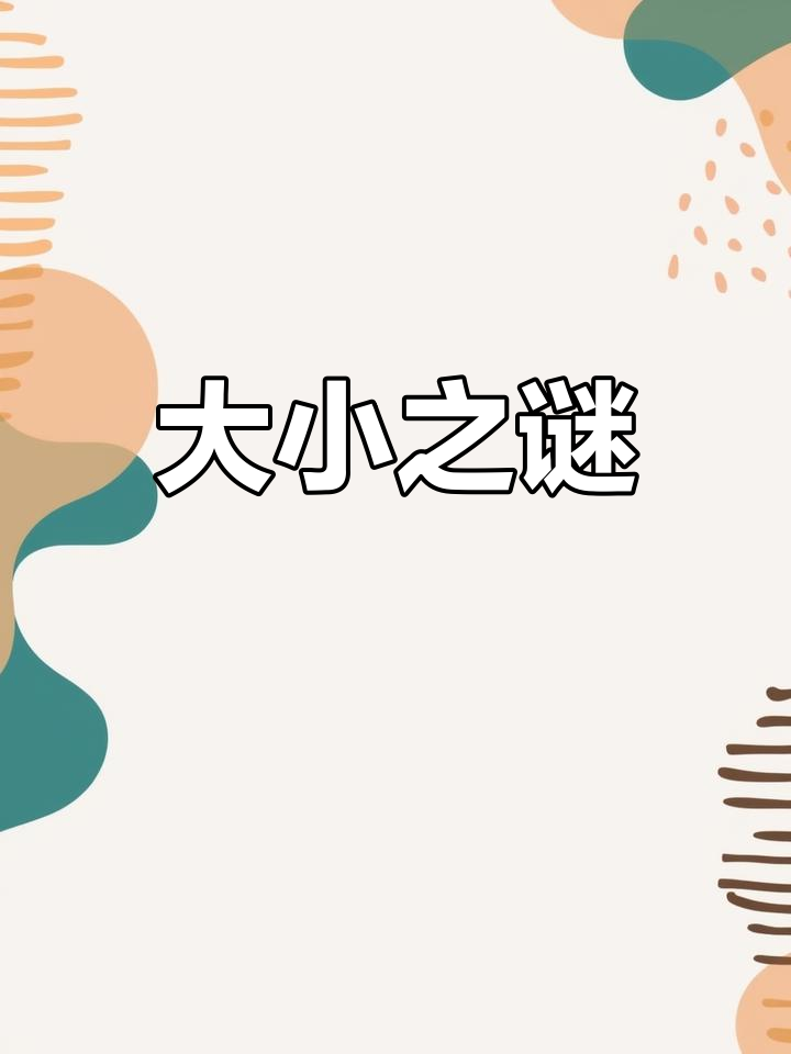 鸡、梨与篱笆,大小关系扑朔迷离