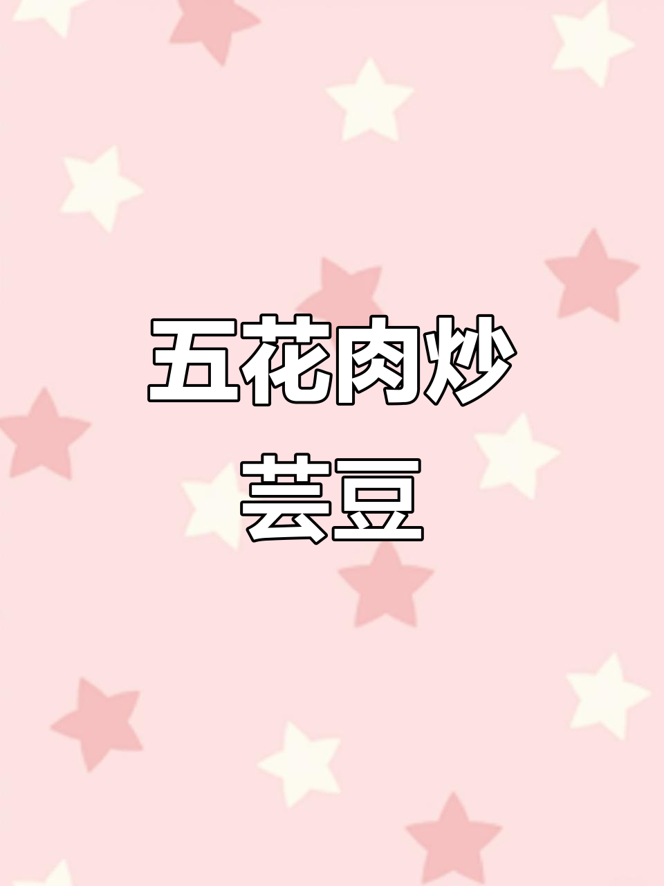 芸豆土豆炒肉，家常下饭新做法